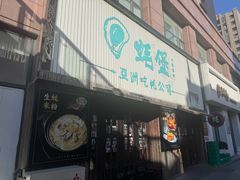 -蚝堡海鲜·威海菜·海肠捞饭·烧烤·亚洲吃蚝公司(幸福门店)