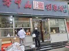 -方中山胡辣汤(大学中路56号院店)