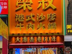 -荣叔港式沙嗲牛肉火锅(正佳潮流店)