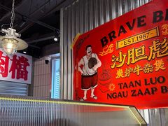 -沙胆彪炭炉牛杂煲(上海日月光广场店)