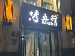 -烤五行·烧烤烤串(石佛营店)