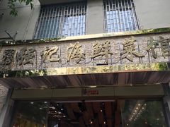 -强记海鲜·大排档(蛇口新街店)