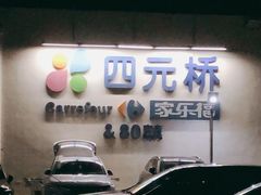-家乐福(四元桥购物中心店)