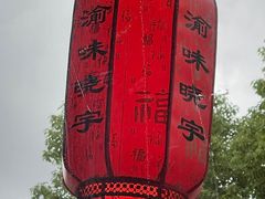 -渝味晓宇火锅(合川路店)