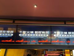-烤匠麻辣烤鱼(双流明城购物中心店)
