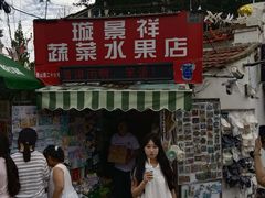 -璇景祥蔬菜水果店