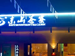 门面-东山茶寮(新安店)