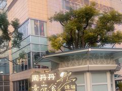 -周丹丹原味烧烤(香格里拉店)