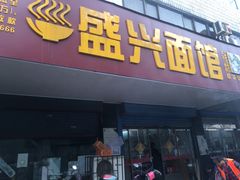 门面-盛兴面馆(真儒大厦店)