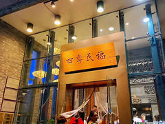 门面-四季民福烤鸭店(望京旺角店)