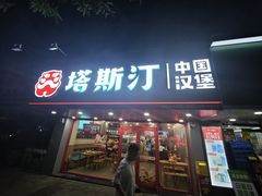 -塔斯汀中国汉堡(员村店)