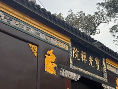 -宝光寺