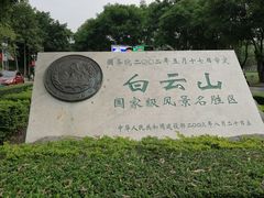-广州市白云山风景名胜区