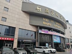 -燕莎友谊商城(亮马桥店)