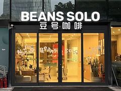 -Beans Solo豆号咖啡(百家湖花园店)