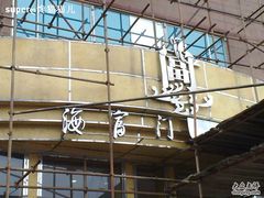 -海富门·带鱼·淮扬菜·粤菜(甘家口店)