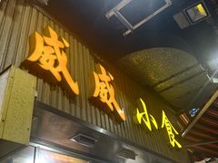 -威威小食
