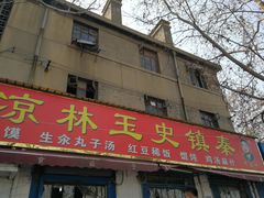 门面-秦镇史玉林凉皮(翡丽城店)