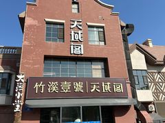 -竹溪一号·天域阁(骑马山店)