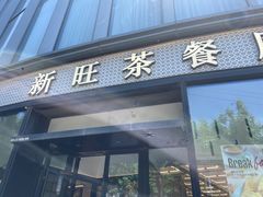 -新旺茶餐厅(鑫耀·光环live店)