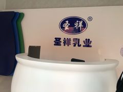 大堂-北京圣祥乳制品厂