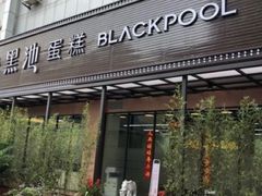 -黑池口感烘焙·生日蛋糕(坂田店)
