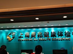 -上海美兆健康医疗体检中心(古北店)