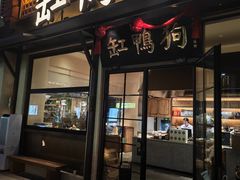 -缸鸭狗(天一广场店)
