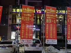 -玉善烧烤串城(长春总店)