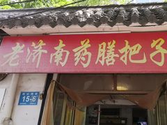 -老济南药膳把子肉(周公祠街店)