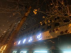 -林静小吃(复兴路店)