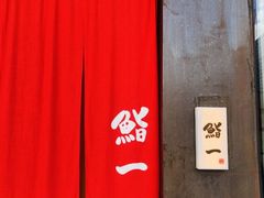 -鮨一日本料理(大中华店)