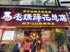 -易老妈蹄花.特色川菜(人民公园总店)