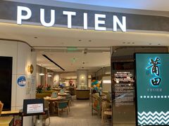 -莆田餐厅PUTIEN(虹桥新天地店)
