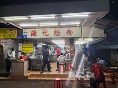 -源记肠粉(华贵路店)