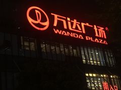 -万达广场(无锡滨湖店)