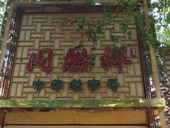 -同胜祥清真新豫菜(杜岭街店)