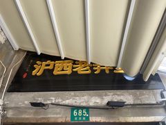-沪西老弄堂面馆(定西路店)