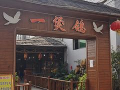 -一煲鸽