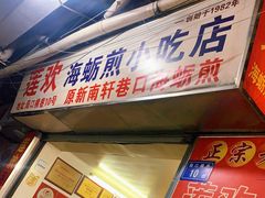 门面-莲欢海蛎煎