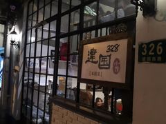-建国328 本帮小馆·面馆