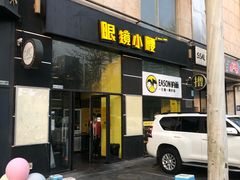 门面-望京小腰(北京总店)