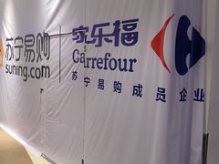 -家乐福(四元桥购物中心店)