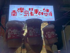 门面招牌-南澳岛打卡果汁冰公司