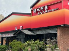 -扬之阿李菌汤火锅(1969店)