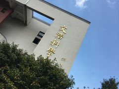 -江南大学(蠡湖校区)