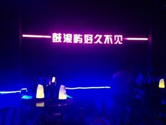 -好久不见网红乐队酒吧(鼓浪屿海底世界店)