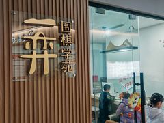 -一弈围棋学苑(三峡广场店)