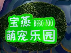 -宝燕乐园(闵行旗舰店)