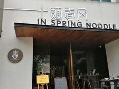 门面-十面春风·江南面馆(崇宁路店)